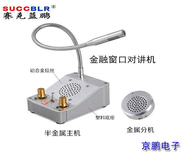 【窗口對講機】賽克藍鵬SUCCBLR窗口對講系統(tǒng)設備SL-CK01